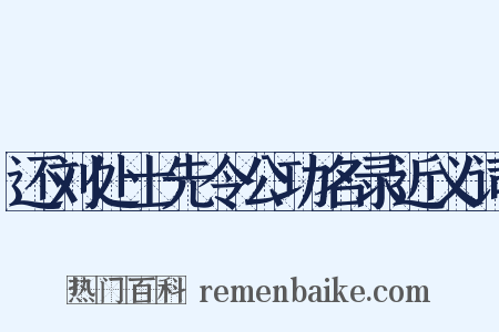 还刘处士先令公功名录近义词是什么意思的图片